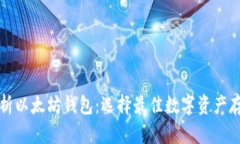 全面解析以太坊钱包：选择最佳数字资产存储方