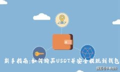  新手指南：如何购买USDT并安全提现到钱包