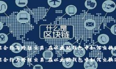 智能合约与跨链交易：在以太坊钱包中如何交换