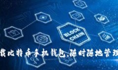 : 如何轻松下载比特币手机钱包，随时随地管理你