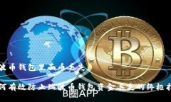 瑞波币钱包里面币丢失如何有效防止瑞波币钱包