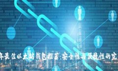 2023年最佳以太坊钱包推荐：安全性与便捷性的完