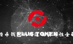 比特币钱包的用途及实用性全解析