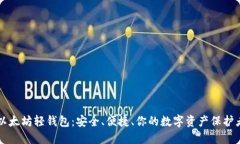 以太坊轻钱包：安全、便捷、你的数字资产保护