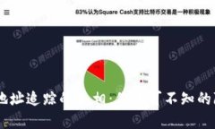 USDT钱包地址追踪的真相：你不可不知的隐私与安