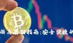 以太坊钱包注册与存储指南：安全便捷的数字资