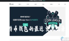 如何查阅比特币钱包的最近交易记录：完整指南