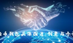 如何选择狗狗币钱包头像图片：创意与个性的完