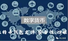 深入了解比特币钱包文件：安全性、功能与使用