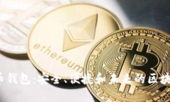  探索比特币钱包：安全、便捷和未来的区块链资