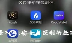 比特币钱包登录入口：安全与便利的数字货币管