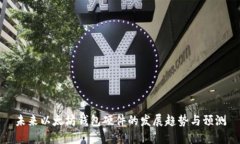 未来以太坊钱包硬件的发展趋势与预测