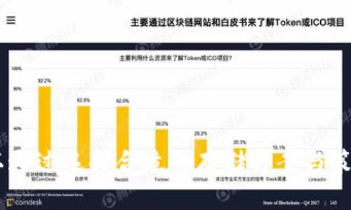   冷钱包安全收纳：能否通过网络接收USDT？ / 
 guanjianci 冷钱包,USDT,安全性 /guanjianci 

# 冷钱包安全收纳：能否通过网络接收USDT？

随着区块链技术的蓬勃发展，虚拟货币成为越来越多投资者关注的焦点。其中，USDT（泰达币）作为一种稳定币，以其相对稳定的价值和广泛的应用场景，备受青睐。与此同时，如何安全地存储这些数字资产也成为了一个亟待解决的问题。冷钱包，作为一种高安全性的钱包解决方案，得到了许多用户的青睐。那么，冷钱包能否通过网络接收USDT呢？本文将对此进行详细探讨。

## 什么是冷钱包？

冷钱包是一种离线存储数字货币的方式，通常是用硬件设备、纸质钱包或其他不连接互联网的方式来保存密钥。与热钱包不同，热钱包是连接网络并实时在线的一种转账和管理工具。因此，冷钱包在安全性上相对更高，不易受到黑客攻击和网络病毒的威胁。

## 冷钱包的工作原理

冷钱包通过生成和存储用户的私钥来管理和控制数字资产。通常，这些私钥不会直接与互联网连接，而是保存在一个封闭的环境中。用户可以在需要时借助特定设备（如USB硬件钱包）在离线状态下生成交易，交易信息经过验证后，通过网络广播到区块链上。

## 冷钱包接收USDT的可行性

冷钱包接收USDT是可行的，但具体流程与热钱包不同。一般来说，用户需要先生成一个USDT接收地址，并将这个地址发送给发币方。发币方在网络上发起转账后，用户在自己的冷钱包中进行离线的密钥操作，确认交易。然而，由于这个过程不涉及在线接收或管理，冷钱包的用户通常不能实时查看其账户余额或交易状态。

## 冷钱包的优缺点

### 优点

1. **安全性高**：冷钱包不连接互联网，黑客难以攻击；
2. **资产保护**：即使电脑中病毒，冷钱包内的资产依旧安全；
3. **长期存储**：适合长期持有密货币的用户；

### 缺点

1. **不便捷**：每次使用都需要将冷钱包连接到网络，程序较为繁琐；
2. **不可实时交易**：无法随时随地查看余额和进行交易；
3. **易丢失**：如果忘记备份或遗忘冷钱包位置，资产将无法找回。

## 可能相关的问题

### 问题一：热钱包与冷钱包的区别有哪些？

热钱包与冷钱包的区别
热钱包和冷钱包的区别主要体现在以下几个方面：

1. **连接性**  
热钱包是在线连接互联网的，通常可以方便地实现交易和转账，而冷钱包则需要离线操作，只有在必要时才会连接网络。这使得热钱包更加方便，但也更容易受到黑客攻击。

2. **安全性**  
由于热钱包常常在线，用户的私钥可能面临更高的风险（如网络钓鱼、黑客攻击等），相较之下，冷钱包的安全性更高，适合长期持币。

3. **使用场景**  
热钱包适合日常交易与小额支付，而冷钱包更适合持有大额资产或长期投资者使用。

4. **资金管理**  
热钱包通常提供实时余额查看和交易功能，而冷钱包必须在离线状态下通过特定硬件或软件去查询余额，使用上不够灵活。

### 问题二：如何选择适合自己的钱包？

钱包选择指南
选择钱包时，用户需要考虑自己的需求、资产类型和使用习惯。以下是一些实用的建议：

1. **资产类型**  
根据持有的数字资产种类选择钱包，不同钱包对不同币种的支持程度不一。比如，一些平台钱包可能只支持主流币种，而冷钱包可能支持多种通用代币。

2. **交易频率**  
如果是频繁交易的用户，选择热钱包可能会显得更方便。而对于长期持有的投资者，冷钱包无疑是更安全的选择。

3. **安全性**  
无论选择哪种类型的钱包，安全性始终是首要考虑，一定要重视冷钱包的存储环境和热钱包的安全设置，规避安全隐患。

4. **操作简便性**  
如果对技术不熟悉的用户，选择界面友好、易操作的热钱包是一个不错的选择，而冷钱包则可能需要对相关操作流程有更高的了解。

### 问题三：冷钱包安全吗？

冷钱包安全分析
冷钱包被广泛认为是相对安全的数字资产存储方式，但其安全性仍然取决于多个因素：

1. **使用环境**  
冷钱包的安全性通常取决于生成和存储私钥的设备。如果在受到感染或不安全的环境中生成私钥，即便是冷钱包也吓得喊。确保在安全、隔离的环境中创建冷钱包是非常重要的。

2. **备份策略**  
冷钱包私钥的备份是至关重要的，如果丢失备份，可能导致永远无法访问数字资产。因此，要确保对私钥及种子短语进行妥善保管。

3. **硬件设备的选择**  
市场上有多种冷钱包硬件设备，选择时建议优先选择知名品牌及其产品，保证质量和安全性。务必定期更新设备的固件，以抵御潜在的安全威胁。

### 问题四：如何提高冷钱包的安全性？

提升冷钱包安全性的措施
提高冷钱包的安全性，可以采取以下几种措施：

1. **使用硬件钱包**  
硬件钱包比软件钱包更安全，建议投资者选用经验证的硬件钱包品牌，确保私钥不被泄露。

2. **离线生成密钥**  
在没有网络连接的设备上生成密钥，并尽量避免在公共设备上生成，以防受到信息泄露的风险。

3. **妥善存储备份**  
确保备份以物理形式存储在安全的地方，避免网络存储可能引发的风险。

4. **启用多重签名**  
为冷钱包设置多重签名可以大大增加安全性，要求多个人设备在同一时间才能完成交易，可以减少盗用发生的风险。

通过深入分析冷钱包是否能通过网络接收USDT及其相关问题，我们可以看到，冷钱包是一个安全、长效的数字货币存储方式，尽管其在操作上不如热钱包便捷，但用户可以通过选择合适的存储方案与策略，有效保护自己的数字资产接收和管理。