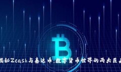 揭秘Zcash与泰达币：数字货币世界的两大巨头