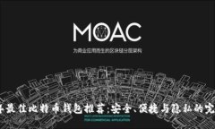 2023年最佳比特币钱包推荐：安全、便捷与隐私的