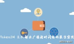 TokenIM 2.0：解决广播超时问题的最佳实践