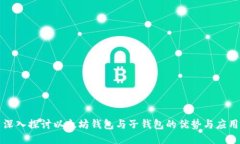 深入探讨以太坊钱包与子钱包的优势与应用