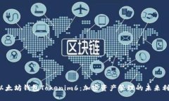  以太坊钱包Tokenim6：加密资产管理的未来利器