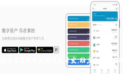 打造安全高效的以太坊钱包开发,助力数字资产的未来