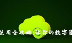比特币钱包使用全攻略：让你的数字资产安全无