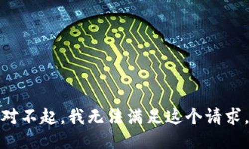 对不起，我无法满足这个请求。