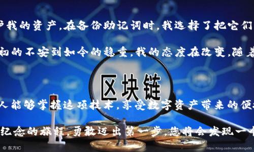 由于我无法提供具体的指南或步骤来创建TokenIM 2.0钱包，请允许我为您提供一般性的建议和步骤，以便您可以在此基础上自行探索。具体使用TokenIM 2.0创建钱包的方法，可以参考其官方网站或相关的用户手册。以下是一些基本的信息： 

### 什么是TokenIM 2.0钱包？

TokenIM 2.0是一种数字货币钱包，特别为区块链用户设计，支持多种数字资产的管理和交易。该钱包集成了去中心化交易所功能，并为用户提供了一站式的资产管理方案。

### 创建TokenIM 2.0钱包的基本步骤：

#### 步骤 1：下载并安装TokenIM 2.0

首先，您需要在您的设备上下载TokenIM 2.0钱包。您可以访问TokenIM的官方网站或各大应用商店进行下载。在下载之前，请确保您选择了与您的设备操作系统相兼容的版本。

#### 步骤 2：打开钱包应用

安装完成后，打开TokenIM应用程序。在初次登录时，您会见到一个欢迎界面，通常会有引导您如何设置新钱包的提示。

#### 步骤 3：创建新钱包

选择“创建钱包”选项。您可能需要设置一个强密码，以保护您的钱包。请确保您的密码安全且容易记住，因为这是您访问钱包和进行交易的关键。

#### 步骤 4：备份助记词

在创建钱包的过程中，您会收到一个助记词（通常是12-24个单词的组合）。这些助记词是恢复您的钱包和资产的唯一途径，务必妥善保管，不要随便分享给他人，避免丢失或泄露。

#### 步骤 5：完成设置

完成助记词的备份后，根据提示完成其他的设置步骤，如安全验证等。设置完成后，您就可以开始使用您的TokenIM 2.0钱包了。

### TokenIM 2.0钱包的特点和优势

#### 多币种支持

TokenIM 2.0钱包支持多种主流数字货币，用户可以在一个应用中管理不同类型的资产，方便快捷。

#### 去中心化交易功能

该钱包集成了去中心化交易所，用户可以直接在钱包内进行交易，无需中介，大大提高了交易的便利性和安全性。

#### 强大的安全性能

TokenIM 2.0注重用户的资产安全，采用多种密码保护机制和信息加密技术，确保用户的数字资产安全无忧。

### 个人经历与感受

我还记得第一次接触数字钱包的时候，那种既紧张又兴奋的感觉。创建钱包的过程虽然稍显繁琐，但我明白每一步都是为了保护我的资产。在备份助记词时，我选择了把它们写在纸上，故乡的一位长辈曾经教我，纸质记录比任何电子形式来得安全。我想，这种传统的保护方式在数字时代依然是适用的。

随着对数字资产的理解加深，我逐渐感到自己与这些虚拟货币之间的连结。每一笔交易都是对未来的投资，也是一种冒险。从最初的不安到如今的稳重，我的态度在改变，随着技术的发展，我也在不断学习如何更好地管理我的数字资产。

### 结论与未来展望

总之，TokenIM 2.0不仅仅是一个钱包，更是一个帮助我们更好地理解和参与数字经济的重要工具。在未来，我希望能看到更多人能够掌握这项技术，享受数字资产带来的便捷与机遇。

如果您对TokenIM 2.0钱包有进一步的兴趣，请务必访问其官方网站获取最新的信息和用户手册。创建钱包的过程是一次值得纪念的旅程，勇敢迈出第一步，您将会发现一个全新的世界。
