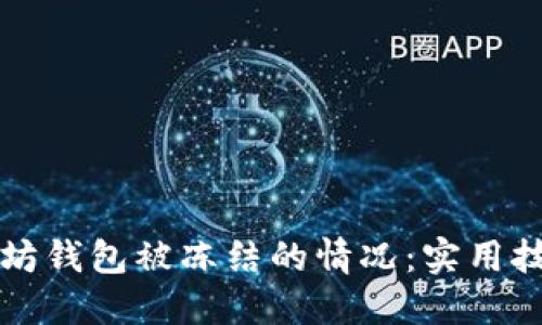 如何处理以太坊钱包被冻结的情况：实用技巧与经验分享