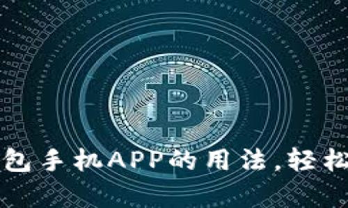 全面解析狗狗币钱包手机APP的用法，轻松管理你的数字资产
