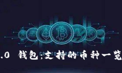 Tokenim 2.0 钱包：支持的币种一览与实用指南
