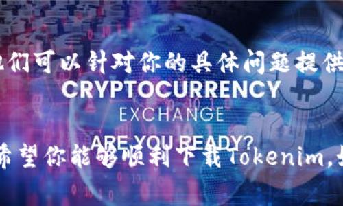 看起来你在遇到苹果设备无法下载特定应用（如Tokenim）的情况。以下是一些常见的故障排除步骤和建议，帮助你找出问题所在并解决它。

检查系统要求
首先，确保你的苹果设备（iPhone或iPad）满足Tokenim应用的系统要求，这通常可以在App Store的应用介绍页面找到。如果你的设备运行的iOS版本较旧，可能需要更新操作系统。

检查网络连接
有时候，无法下载应用是因为网络连接不稳定。确保你的设备连接到Wi-Fi或移动数据，测试其他网站或应用是否能正常使用。如果有网络问题，可以尝试重启路由器或切换网络类型。

更新App Store
确保App Store是最新的。虽然App Store不会单独更新，但iOS的更新通常会包含对App Store的改进和错误修复。你可以进入“设置”  “通用”  “软件更新”来查看是否有可用的更新。

重新启动设备
许多问题可能会通过简单的重启来解决。按住电源按钮，滑动以关闭设备，然后再按住电源按钮开机，通常会帮助解决一些临时故障。

清除App Store缓存
有时候，App Store的缓存可能导致下载问题。你可以通过多次点击底部的“今天”标签来清除缓存。这样能帮助App Store重新加载内容，有时会解决下载问题。

检查存储空间
确认设备上有足够的存储空间进行下载。进入“设置”  “通用”  “iPhone存储空间”，查看可用空间。如果空间不足，可以考虑删除一些不必要的应用、视频或文件。

登录和登出Apple ID
有时与Apple ID相关的问题也会影响到应用的下载。你可以尝试登出你的Apple ID，然后重新登录。进入“设置”  “你的名字”，向下滚动并选择“退出”。随后再登录你的Apple ID。

联系支持
如果以上步骤都未能解决问题，建议你联系苹果客服或访问苹果支持页面。他们可以针对你的具体问题提供更深入的帮助。

最后的建议
尽量保持设备软件的更新，定期检查网络连接，并关注存储空间的使用情况。希望你能够顺利下载Tokenim，如果还有其他问题，欢迎再来询问！