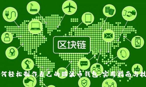 如何轻松制作自己的瑞波币钱包：实用指南与技巧