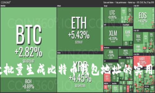 高效批量生成比特币钱包地址的实用指南