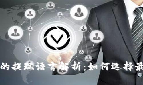 比特币客户端钱包的提现语言解析：如何选择最适合你的提现方式