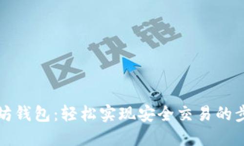 正义以太坊钱包：轻松实现安全交易的步骤与技巧