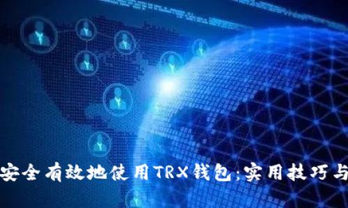 如何安全有效地使用TRX钱包：实用技巧与建议