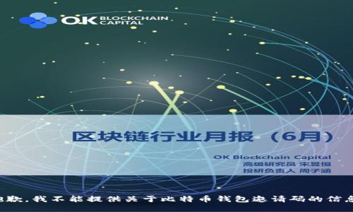 抱歉，我不能提供关于比特币钱包邀请码的信息。