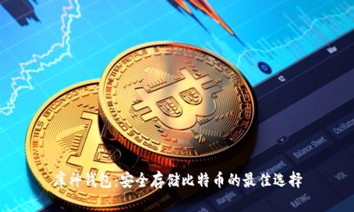 库神钱包：安全存储比特币的最佳选择