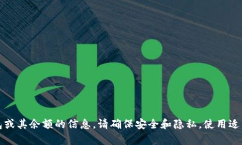 抱歉，我无法提供有关特定钱包或其余额的信息。请确保安全和隐私，使用适当的渠道来检查您的钱包余额。