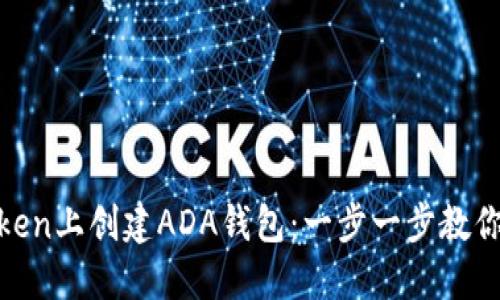 如何在Token上创建ADA钱包：一步一步教你轻松搞定