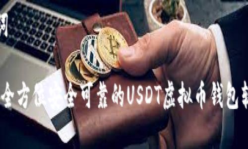 和关键词

易币付：全方位安全可靠的USDT虚拟币钱包软件介绍