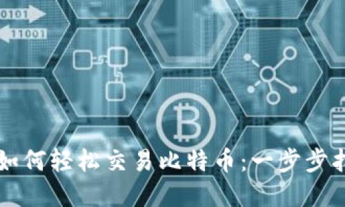 Token.im钱包如何轻松交易比特币：一步步指导与实用技巧