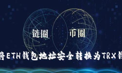 : 如何将ETH钱包地址安全转换为TRX钱包地址