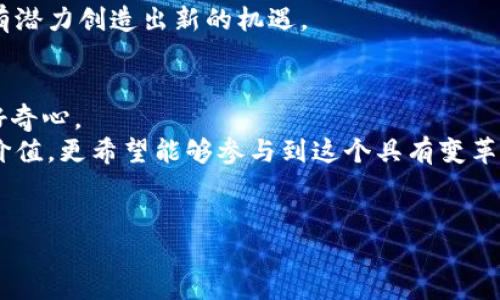 比特币钱包安装：从2010到现在的实用指南

比特币, 钱包安装, 加密货币/guanjianci

引言：比特币的起源与早期发展
2010年，比特币刚刚开始为人所知。那时，我还是个懵懂的学生，对数字货币的概念了解得少之又少。然而，随着新闻中关于比特币的报道增多，我渐渐意识到，这种新兴的货币形式可能会对金融世界产生深远影响。回想起我的第一次比特币钱包的安装，那个过程充满了探索与兴奋。虽然现在看起来简单，但在当时，找到可以信任的钱包和理解其背后的技术是一个全新的挑战。

第一步：了解比特币钱包的类型
在安装比特币钱包之前，了解不同类型的钱包是至关重要的。比特币钱包主要分为三类：热钱包、冷钱包和纸钱包。热钱包是在线钱包，方便快捷，适合日常交易；冷钱包则保存在离线环境中，更为安全，适合长期存储；而纸钱包则是将私钥和公钥用于纸张上，防止网络攻击。
我记得当时在选择钱包时，犹豫不决。热钱包虽然方便，但我总是担心被黑客攻击。最后，我选择了一个冷钱包，以便安心地存储我的比特币。

第二步：下载比特币钱包软件
随着比特币的逐渐普及，越来越多的比特币钱包软件涌现出来。我的第一款比特币钱包是Bitcoin Core，这是比特币的原始钱包软件。虽然它占用存储空间较大，但提供了最高级别的安全和隐私保护。
在下载软件之前，我在网上查阅了很多评价和使用案例，这让我对于选择软件有了更清晰的方向。2010年的网络环境与现在相比显得比较简陋，那时的软件界面也较为原始，但使用起来确实给人一种身处于技术前沿的体验。

第三步：安装与配置钱包
安装比特币钱包软件其实并不复杂。下载后进行安装，设定密码，连接到比特币网络，这个过程在当时对我来说既新鲜又刺激。记得第一次启动钱包，看到界面上不断变化的数字，让我感到无比兴奋。此时，我不仅是一个用户，更是一个比特币网络的一部分。
我还记得当时设置钱包的过程中，我特别注重安全性，比如设置强密码，备份私钥等。这些步骤虽然常被人忽视，但在如今的加密货币市场中，安全问题显得尤为重要。

第四步：购买与转账比特币
钱包安装完成后，我的第一笔比特币交易就要开始了。在那个时候，比特币的价格还不算高，而我能够轻松地通过一些交易平台购买比特币。虽然这些平台的操作相对基础，但我始终谨慎，检测网站的信誉和交易手续费。
我在交易时的心情忐忑又兴奋，不知道自己做出的决定会不会影响我的生活。时至今日，每当回想起那份好奇与紧张感，仿佛又回到了2010年的那个夏天。

第五步：安全性与风险管理
随着对比特币的深入了解，我意识到安全性是重点。为了保护我的资产，我学习了备份和恢复钱包的方法，了解如何避免常见的网络诈骗，以及如何安全地存储自己的私钥。记得在某次得到朋友的提醒后，我开始使用更复杂的安全措施，比如双重身份验证，这让我在一段时间内更加安心。
金融投资总是伴随着风险，这一点我在比特币的投资中深有体会。即使是在2010年，我也意识到自己的选择可能会受到市场波动的影响。因此，我明白了多样化投资的重要性，将资金分散在不同资产中，尽量降低风险。

第六步：对比特币未来的思考
站在2010年的十字路口，展望比特币的未来，我完全没有想到它今天所取得的成就。比特币不仅改变了个人财务管理的方式，甚至在社会、经济和技术层面引发了广泛的讨论和反思。
在我看来，比特币正是技术和人性的完美结合。它不再仅仅是一个交易工具，更是一种对现有金融系统的挑战。虽然我意识到其背后仍有许多问题和挑战，但我也坚信它有潜力创造出新的机遇。

第七步：总结与个人感悟
回顾2010年比特币钱包的安装和使用经历，对我来说，不仅是一次技术体验，更是一个人生的转折点。通过这次经历，我对金融的理解更为深刻，也激发了我对新技术的好奇心。
在这个快速变化的时代，金融技术的创新层出不穷，未来无论是比特币还是其他数字货币，它们都将继续在我们生活中扮演重要角色。作为个人用户，我希望不仅能赚取价值，更希望能够参与到这个具有变革性的平台中，为更美好的未来贡献自己的一份力量。
我相信，现在需要的正是对这种新兴技术的理解与包容。在复杂多变的市场环境中，继续学习和适应，才是我们能在未来中立于不败之地的关键。 

总之，从2010年到现在，我始终记得那种激动与紧张，而比特币这条路上，我将继续走下去。