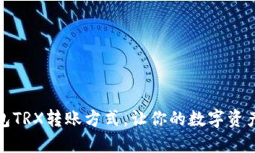 掌握欧易钱包TRX转账方式，让你的数字资产更安全便捷