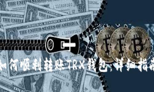 如何顺利转账TRX钱包：详细指南