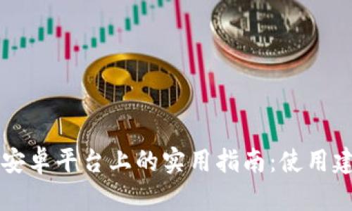 以太坊钱包在安卓平台上的实用指南：使用建议与安全提示