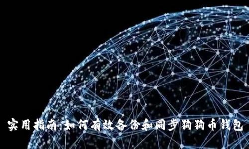 实用指南：如何有效备份和同步狗狗币钱包
