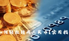 TRX钱包如何轻松转成人民币？实用指南大分享！