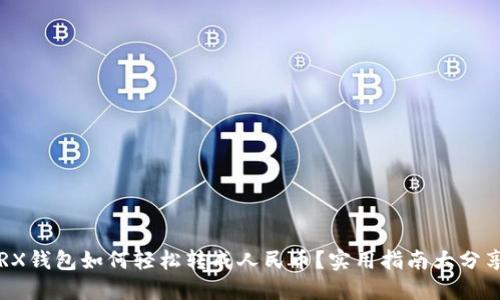 TRX钱包如何轻松转成人民币？实用指南大分享！