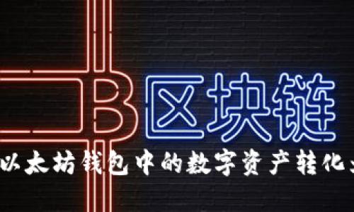 如何将以太坊钱包中的数字资产转化为现金？